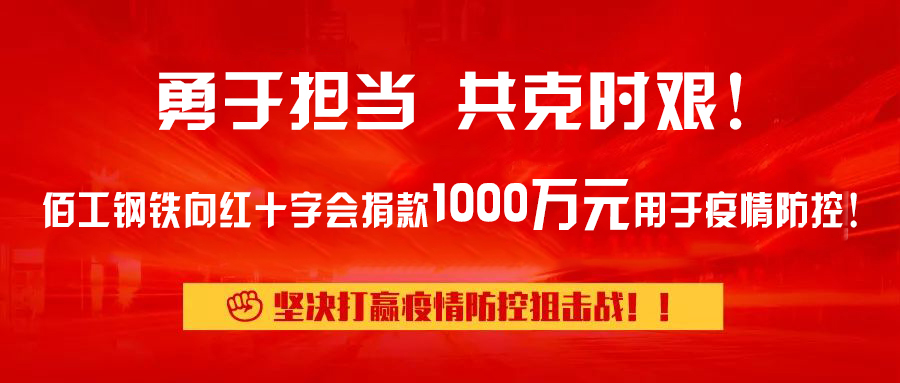 勇于担当 共克时艰! 金字招牌诚信至上今年会钢铁向红十字会捐款1000万元 用于疫情防控！